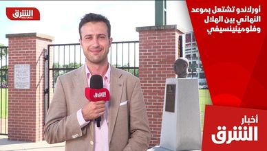 أورلاندو تشتعل بموعد النهائي بين الهلال وفلومينينسيفي