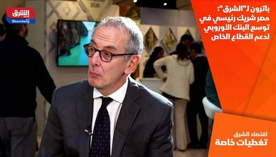 باترون لـ"الشرق": مصر شريك رئيسي في توسع البنك الأوروبي لدعم القطاع الخاص