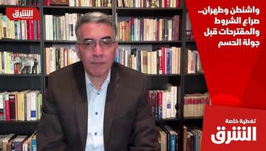 واشنطن وطهران.. صراع الشروط والمقترحات قبل جولة الحسم