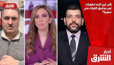 إلى أين تتجه تطورات غرب وشرق الفرات في سوريا؟