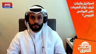 إسرائيل وإيران: كيف تؤثر الضربات على البرنامج النووي؟