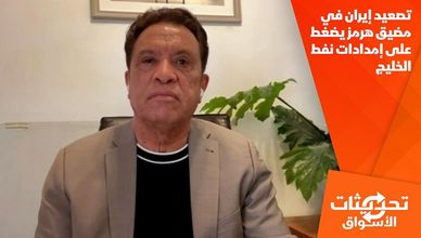 تصعيد إيران في مضيق هرمز يضغط على إمدادات نفط الخليج