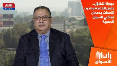 موجة التفاؤل.. خفض الفائدة وهدوء الأحداث يدعمان تعافي السوق المصرية