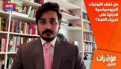 هل تفقد التوترات الجيوسياسية قدرتها على تحريك النفط؟