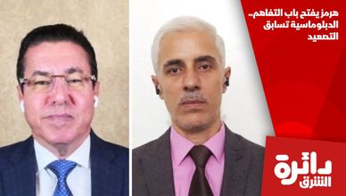 هرمز يفتح باب التفاهم.. الدبلوماسية تسابق التصعيد