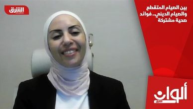 بين الصيام المتقطع والصيام الديني.. فوائد صحية مشتركة