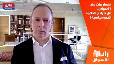 أسعار برنت عند 67 دولارا.. هل تتراجع العلاوة الجيوسياسية؟