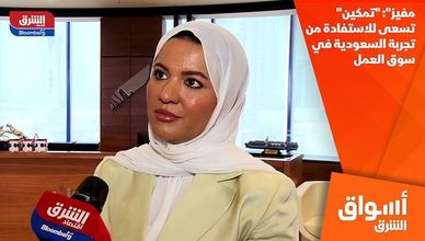 مفيز": "تمكين" تسعى للاستفادة من تجربة السعودية في سوق العمل