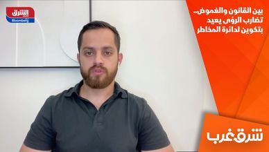 بين القانون والغموض.. تضارب الرؤى يعيد بتكوين لدائرة المخاطر