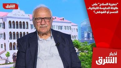 "حصرية السلاح" على طاولة الحكومة اللبنانية.. الحسم أو الفوضى؟