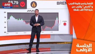 النفط يخسر علاوة الحرب.. و"تاسي" يقترب من عتبة الـ11 ألف نقطة