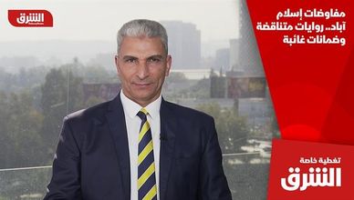 مفاوضات إسلام آباد.. روايات متناقضة وضمانات غائبة