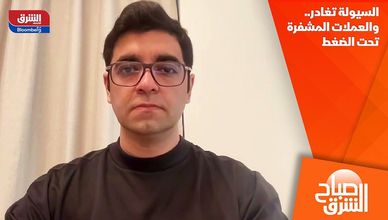 السيولة تغادر.. والعملات المشفرة تحت الضغط