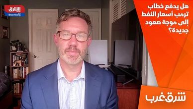 هل يدفع خطاب ترمب أسعار النفط إلى موجة صعود جديدة؟