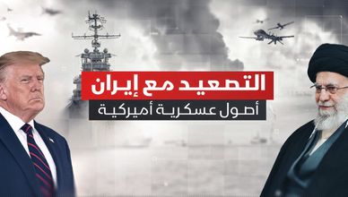 التصعيد مع إيران.. أصول عسكرية أميركية