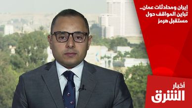 إيران ومحادثات عمان.. تباين المواقف حول مستقبل هرمز