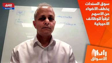 سوق السندات يخطف الأضواء من الأسهم ترقباً للوظائف الأميركية