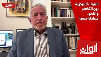 البنوك المركزية بين التضخم والنمو.. معادلة صعبة