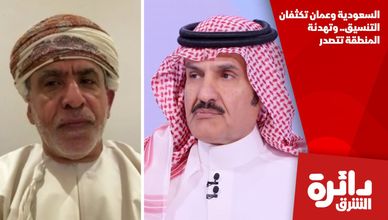 السعودية وعمان تكثفان التنسيق.. وتهدئة المنطقة تتصدر