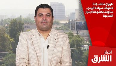 طهران تطلب إذنا لانتهاك سيادة اليمن.. مناورة مكشوفة لابتزاز الشرعية