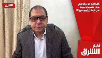 هل تنجح موسكو في فرض نفسها وسيطا في أزمة إيران وأميركا؟