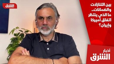 بين التنازلات والضمانات.. ما الذي ينتظر اتفاق أميركا وإيران؟