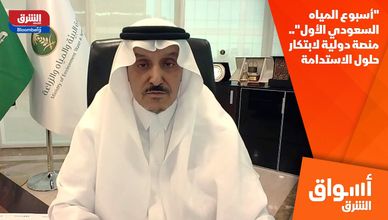 "أسبوع المياه السعودي الأول".. منصة دولية لابتكار حلول الاستدامة