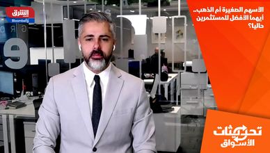 الأسهم الصغيرة أم الذهب.. أيهما الأفضل للمستثمرين حاليا؟