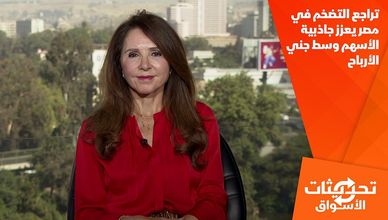 تراجع التضخم في مصر يعزز جاذبية الأسهم وسط جني الأرباح