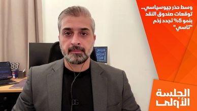 وسط حذر جيوسياسي.. توقعات صندوق النقد بنمو 5% تجدد زخم "تاسي"
