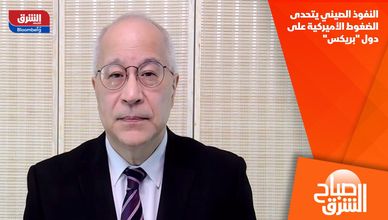 النفوذ الصيني يتحدى الضغوط الأميركية على دول "بريكس"
