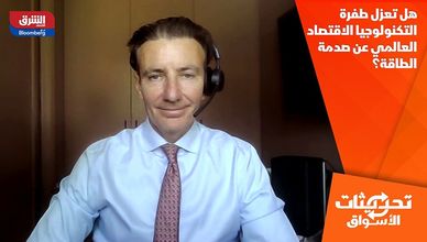 هل تعزل طفرة التكنولوجيا الاقتصاد العالمي عن صدمة الطاقة؟