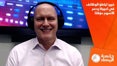 خبير: تباطؤ الوظائف في أميركا يدعم الأسهم مؤقتا