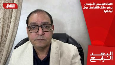 اللقاء الروسي الأميركي يرفع سقف التفاوض حول أوكرانيا