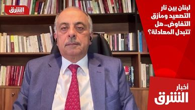 لبنان بين نار التصعيد ومأزق التفاوض.. هل تتبدل المعادلة؟