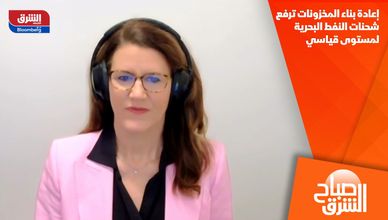 إعادة بناء المخزونات ترفع شحنات النفط البحرية لمستوى قياسي