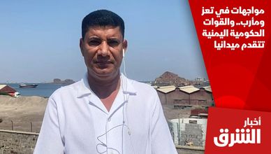 مواجهات في تعز ومأرب.. والقوات الحكومية اليمنية تتقدم ميدانيا