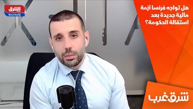 هل تواجه فرنسا أزمة مالية جديدة بعد استقالة الحكومة؟
