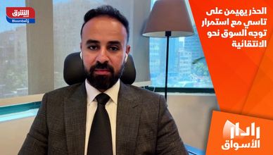الحذر يهيمن على تاسي مع استمرار توجه السوق نحو الانتقائية
