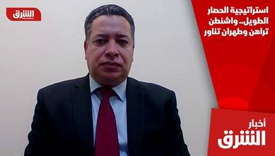 استراتيجية الحصار الطويل.. واشنطن تراهن وطهران تناور