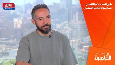 علاج الصدمات بالتنفس.. مسار موازٍ للطب النفسي