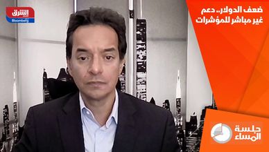ضعف الدولار.. دعم غير مباشر للمؤشرات