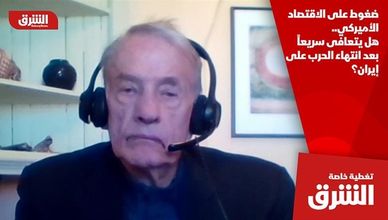 ضغوط على الاقتصاد الأميركي.. هل يتعافى سريعاً بعد انتهاء الحرب على إيران؟