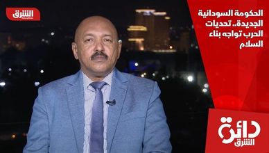 الحكومة السودانية الجديدة.. تحديات الحرب تواجه بناء السلام