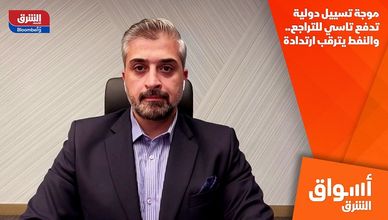 موجة تسييل دولية تدفع تاسي للتراجع.. والنفط يترقب ارتدادة