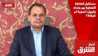 مستقبل العلاقة النفطية بين بغداد وأربيل: تسوية أم شراكة؟