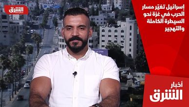 إسرائيل تغيّر مسار الحرب في غزة نحو السيطرة الكاملة والتهجير