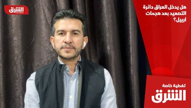 هل يدخل العراق دائرة التصعيد بعد هجمات أربيل؟