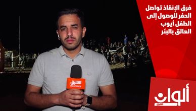 فرق الإنقاذ تواصل الحفر للوصول إلى الطفل أيوب العالق بالبئر