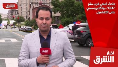 حادث أمني قرب مقر "CIA".. وتكتم رسمي على التفاصيل
